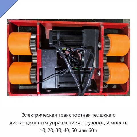 Электрическая транспортная тележка с дистанционным управлением, грузоподъёмность 10, 20, 30, 40, 50 или 60 т