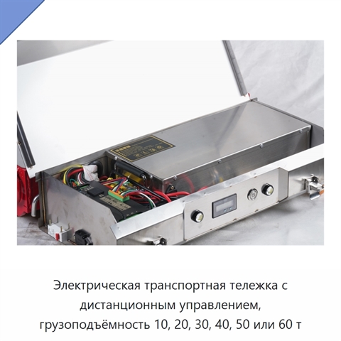 Электрическая транспортная тележка с дистанционным управлением, грузоподъёмность 10, 20, 30, 40, 50 или 60 т