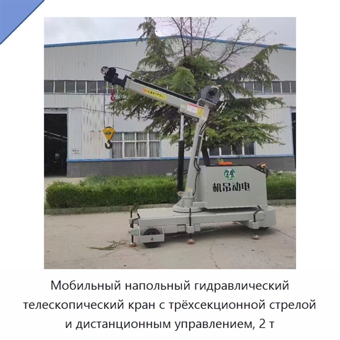 Мобильный напольный гидравлический телескопический кран с трёхсекционной стрелой и дистанционным управлением, 2 т