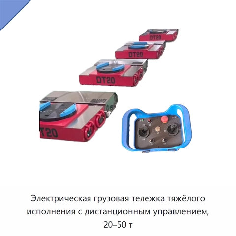 Электрическая грузовая тележка тяжёлого исполнения с дистанционным управлением, 20–50 т