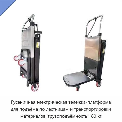 Гусеничная электрическая тележка-платформа для подъёма по лестницам и транспортировки материалов, грузоподъёмность 180 кг