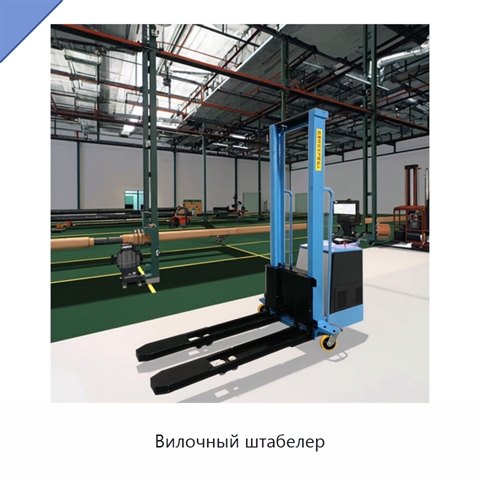 Вилочный штабелер