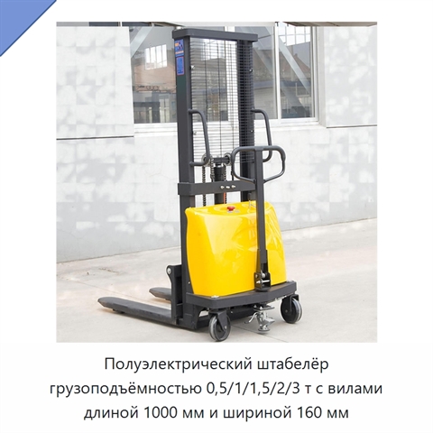 Полуэлектрический штабелёр грузоподъёмностью 0,5/1/1,5/2/3 т с вилами длиной 1000 мм и шириной 160 мм