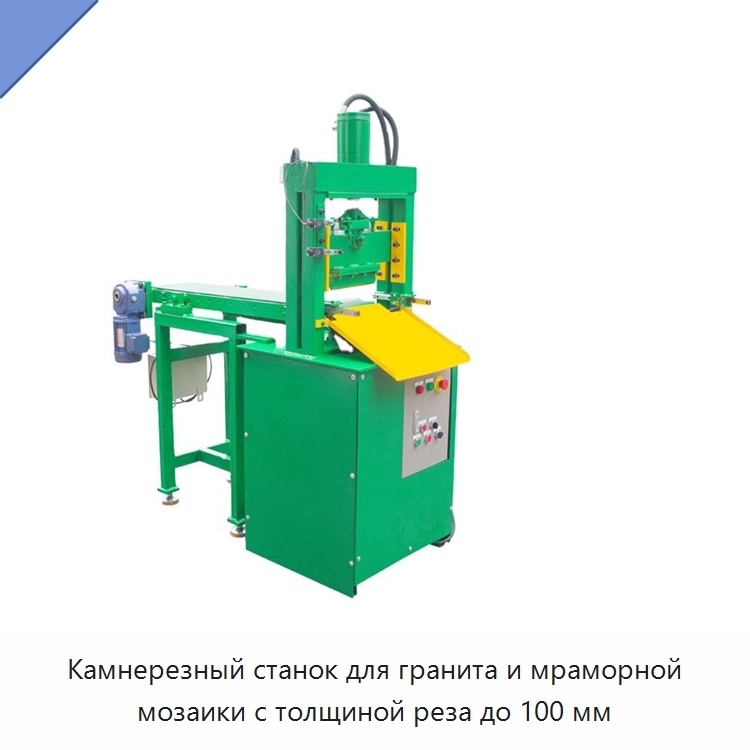 Камнерезный станок для гранита и мраморной мозаики с толщиной реза до 100 мм — Оборудование для обработки камня
