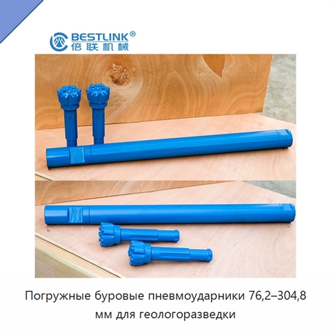 Погружные буровые пневмоударники 76,2–304,8 мм для геологоразведки