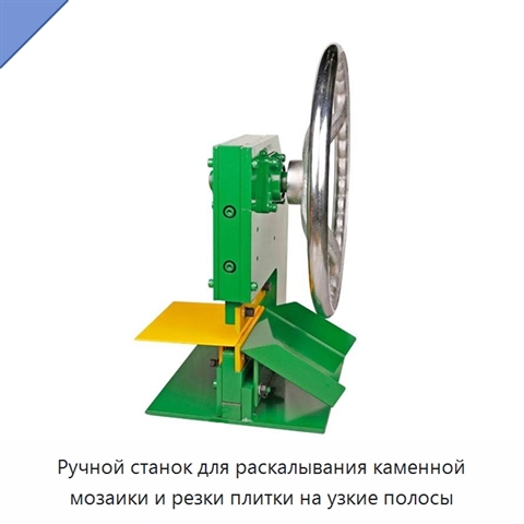 Ручной станок для раскалывания каменной мозаики и резки плитки на узкие полосы