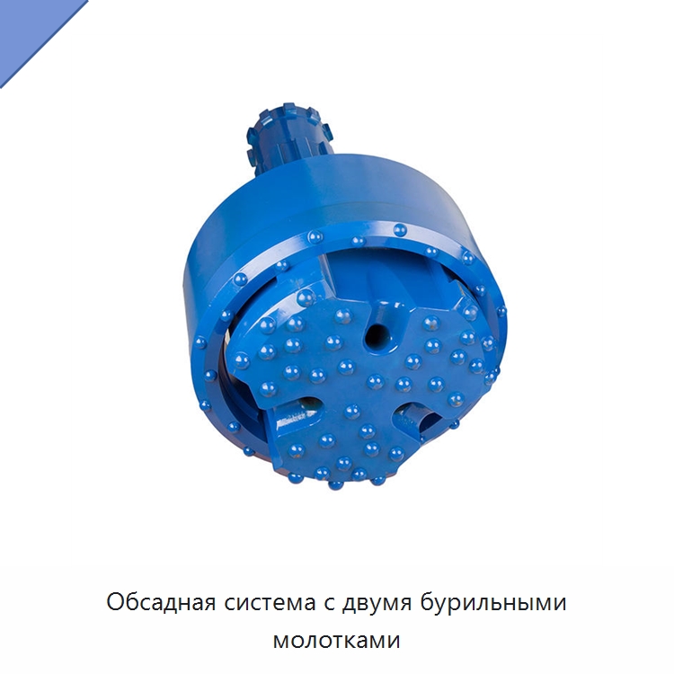 Обсадная система с двумя бурильными молотками — Горнодобывающее оборудование