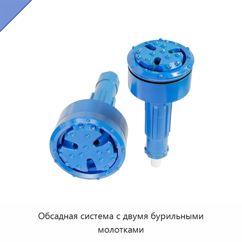 Обсадная система с двумя бурильными молотками