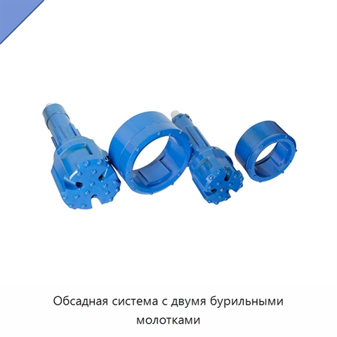 Обсадная система с двумя бурильными молотками