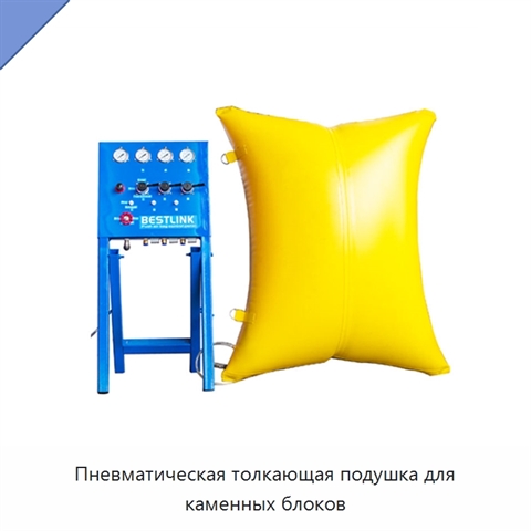 Пневматическая толкающая подушка для каменных блоков