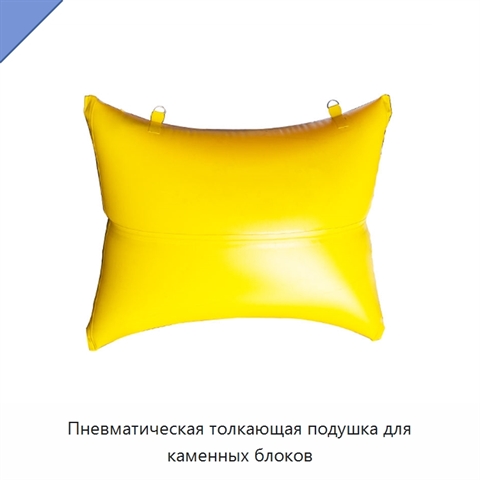 Пневматическая толкающая подушка для каменных блоков
