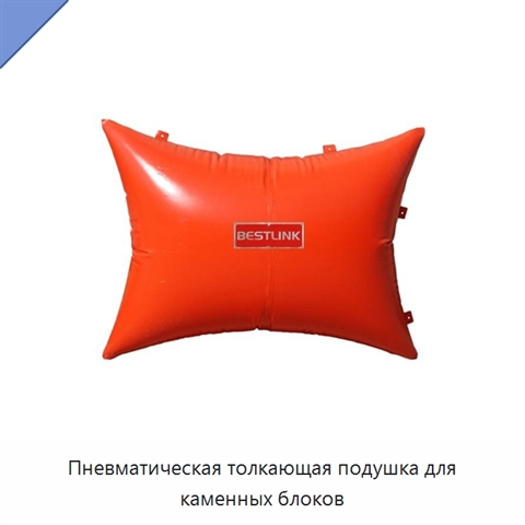 Пневматическая толкающая подушка для каменных блоков