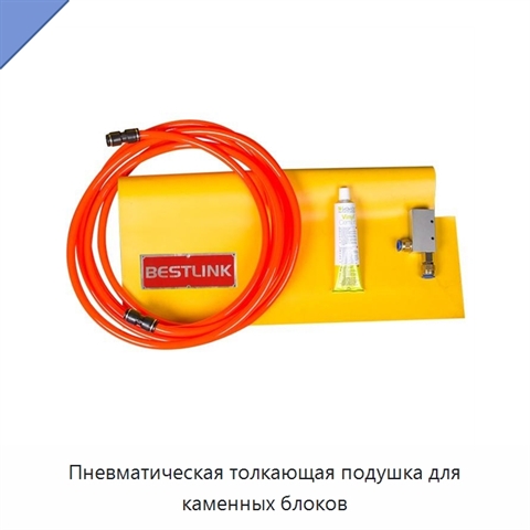 Пневматическая толкающая подушка для каменных блоков