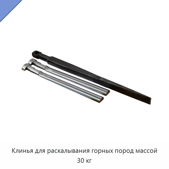 Клинья для раскалывания горных пород массой 30 кг — Горнодобывающее оборудование