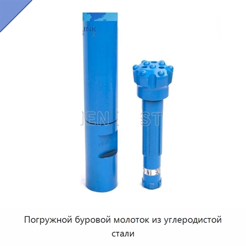 Погружной буровой молоток из углеродистой стали