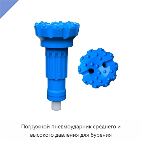 Погружной пневмоударник среднего и высокого давления для бурения