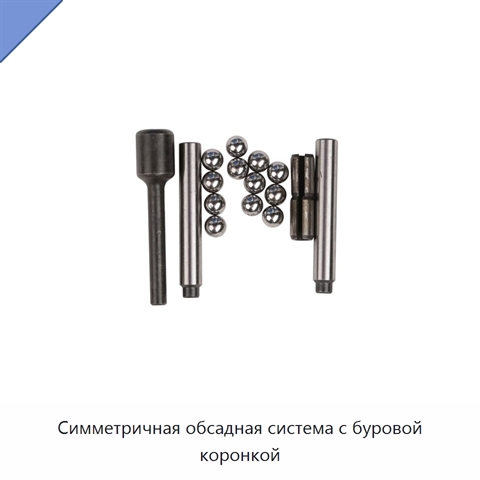 Симметричная обсадная система с буровой коронкой