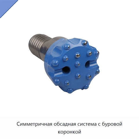 Симметричная обсадная система с буровой коронкой