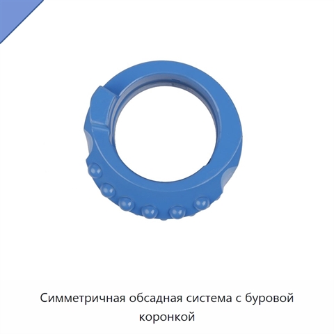Симметричная обсадная система с буровой коронкой