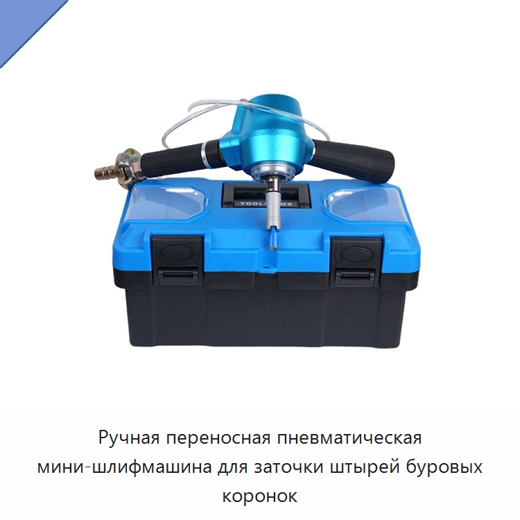 Ручная переносная пневматическая мини-шлифмашина для заточки штырей буровых коронок — Шлифовальные машины