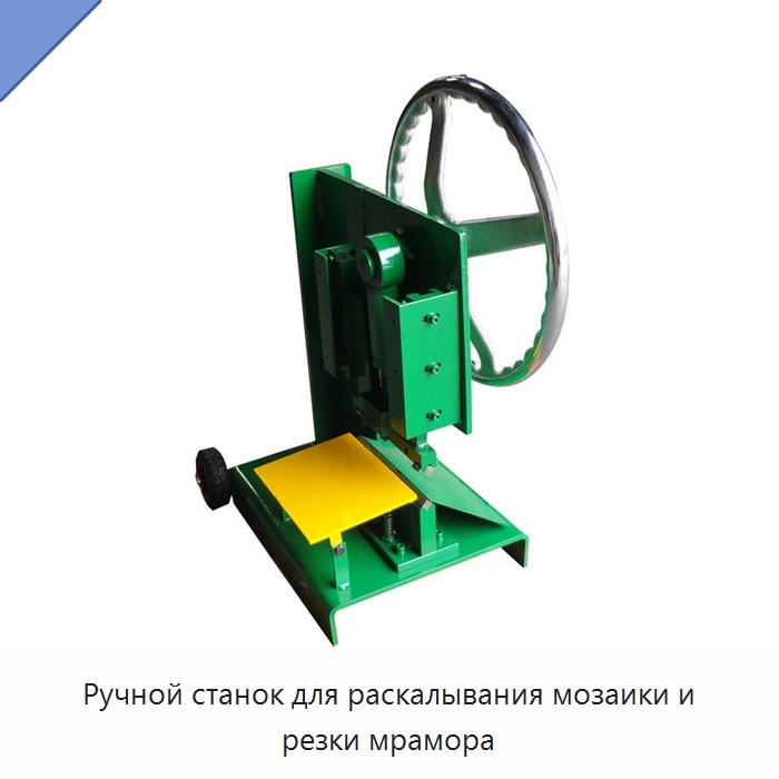 Ручной станок для раскалывания мозаики и резки мрамора — Оборудование для обработки камня