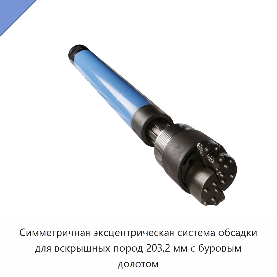 Симметричная эксцентрическая система обсадки для вскрышных пород 203,2 мм с буровым долотом — Горнодобывающее оборудование