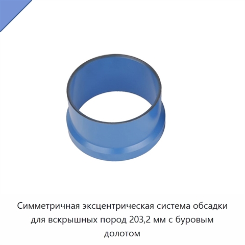 Симметричная эксцентрическая система обсадки для вскрышных пород 203,2 мм с буровым долотом