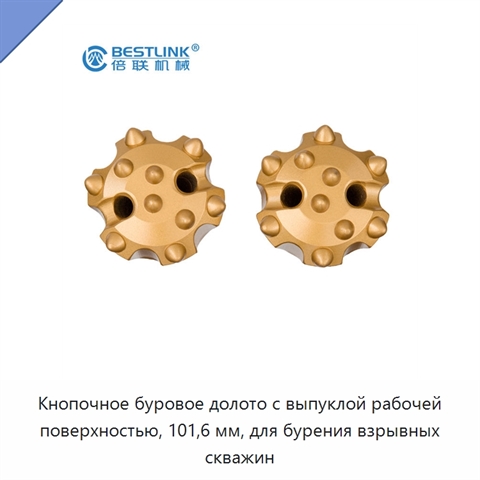 Кнопочное буровое долото с выпуклой рабочей поверхностью, 101,6 мм, для бурения взрывных скважин