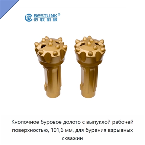 Кнопочное буровое долото с выпуклой рабочей поверхностью, 101,6 мм, для бурения взрывных скважин