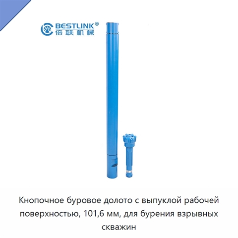 Кнопочное буровое долото с выпуклой рабочей поверхностью, 101,6 мм, для бурения взрывных скважин