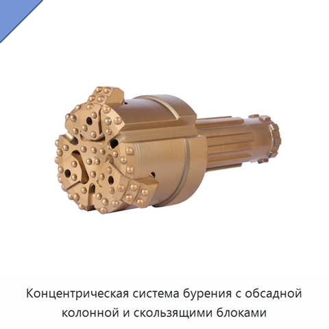 Концентрическая система бурения с обсадной колонной и скользящими блоками