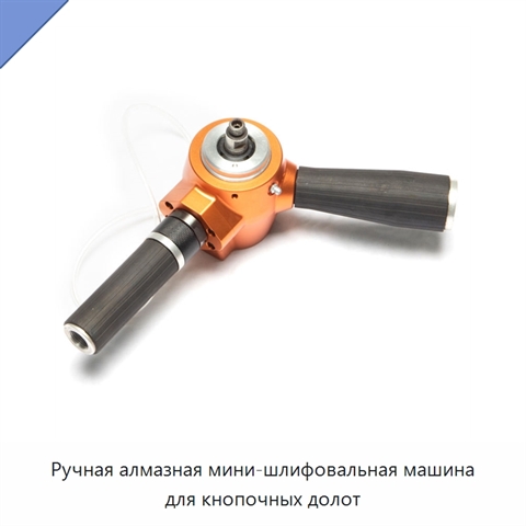 Ручная алмазная мини-шлифовальная машина для кнопочных долот