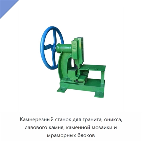 Камнерезный станок для гранита, оникса, лавового камня, каменной мозаики и мраморных блоков