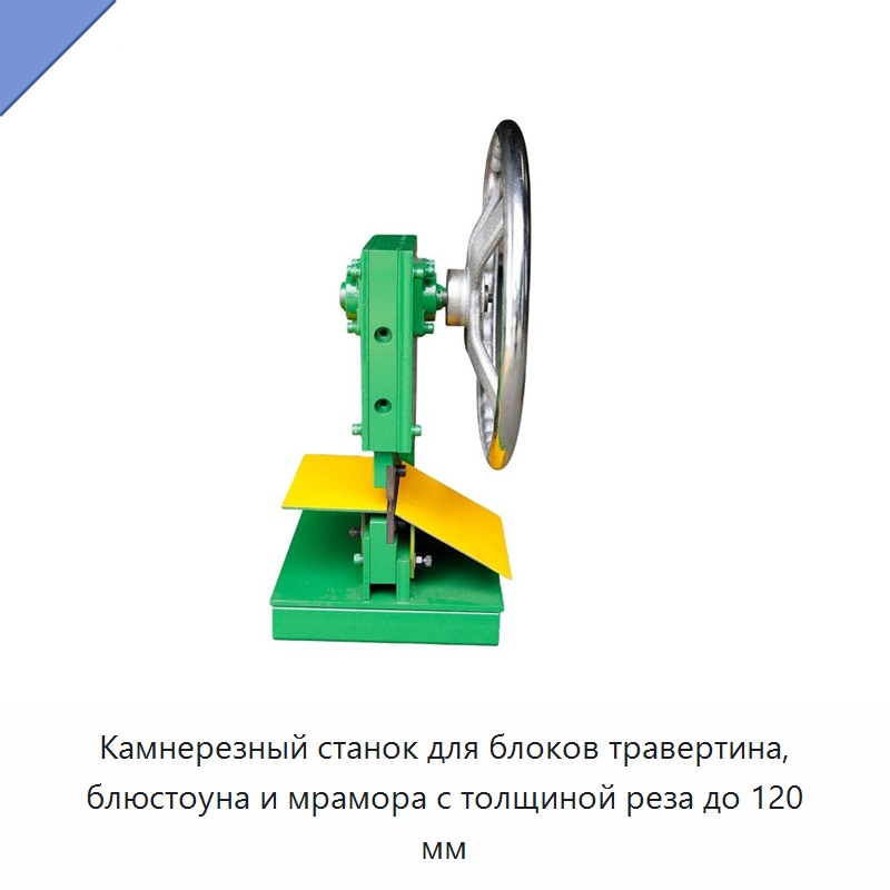 Камнерезный станок для блоков травертина, блюстоуна и мрамора с толщиной реза до 120 мм — Оборудование для обработки камня