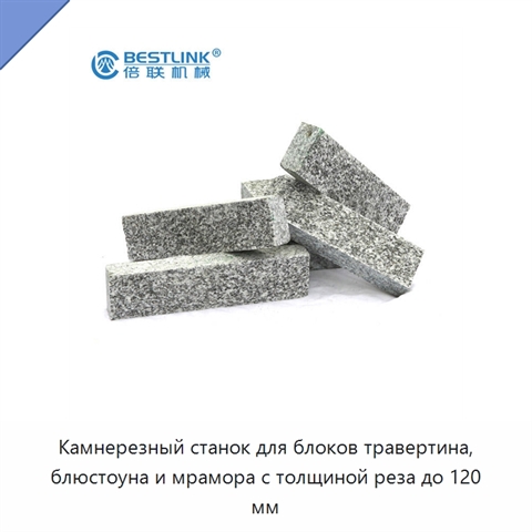Камнерезный станок для блоков травертина, блюстоуна и мрамора с толщиной реза до 120 мм