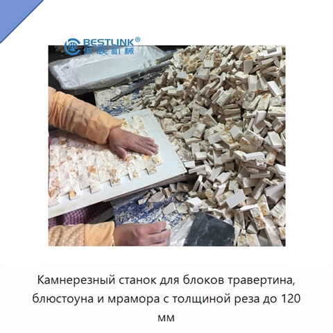 Камнерезный станок для блоков травертина, блюстоуна и мрамора с толщиной реза до 120 мм