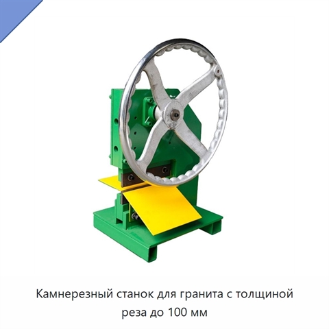 Камнерезный станок для гранита с толщиной реза до 100 мм