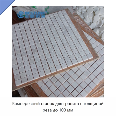 Камнерезный станок для гранита с толщиной реза до 100 мм