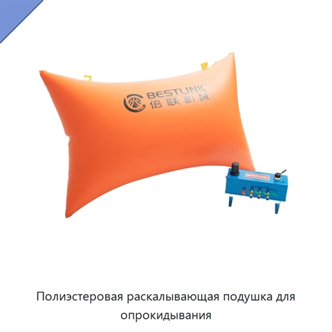 Полиэстеровая раскалывающая подушка для опрокидывания