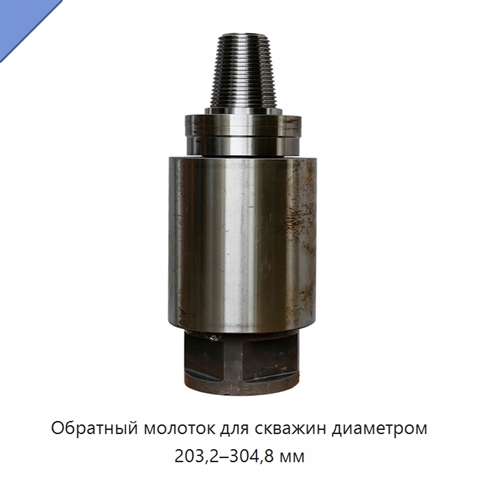 Обратный молоток для скважин диаметром 203,2–304,8 мм