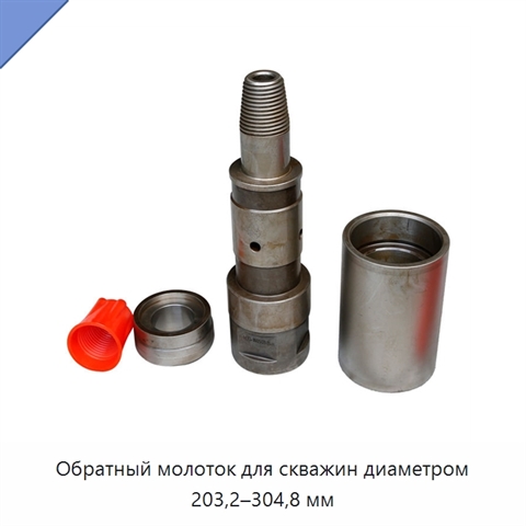 Обратный молоток для скважин диаметром 203,2–304,8 мм