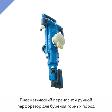 Пневматический переносной ручной перфоратор для бурения горных пород