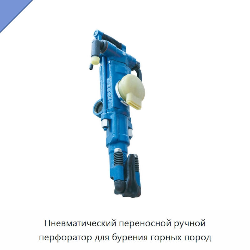 Пневматический переносной ручной перфоратор для бурения горных пород — Горнодобывающее оборудование
