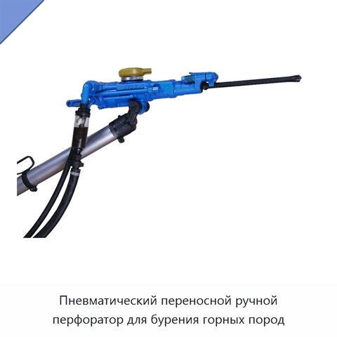Пневматический переносной ручной перфоратор для бурения горных пород