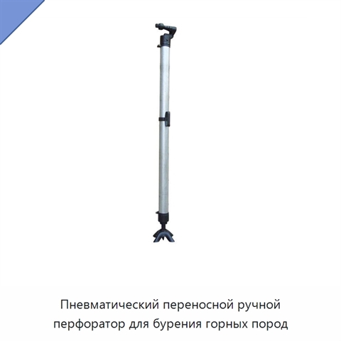 Пневматический переносной ручной перфоратор для бурения горных пород