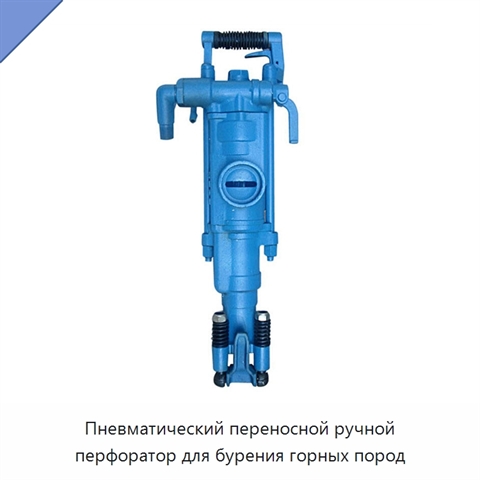 Пневматический переносной ручной перфоратор для бурения горных пород