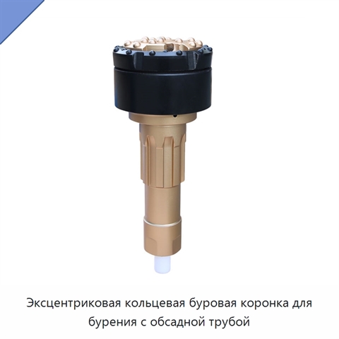 Эксцентриковая кольцевая буровая коронка для бурения с обсадной трубой