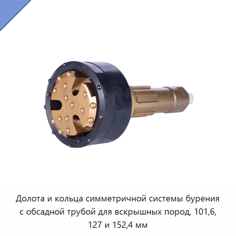 Долота и кольца симметричной системы бурения с обсадной трубой для вскрышных пород, 101,6, 127 и 152,4 мм