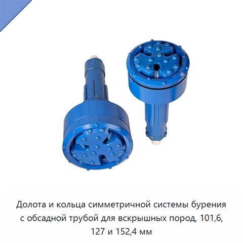Долота и кольца симметричной системы бурения с обсадной трубой для вскрышных пород, 101,6, 127 и 152,4 мм