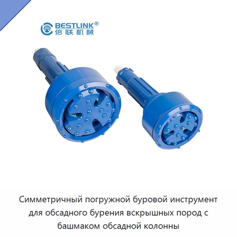 Симметричный погружной буровой инструмент для обсадного бурения вскрышных пород с башмаком обсадной колонны